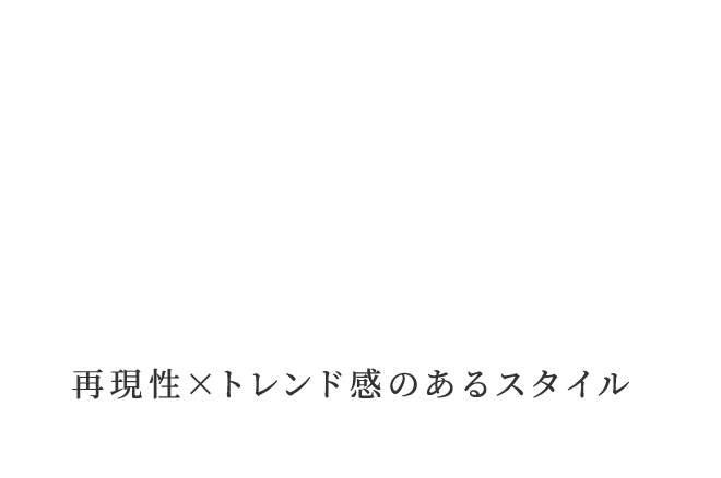 再現性×トレンド感のあるスタイル